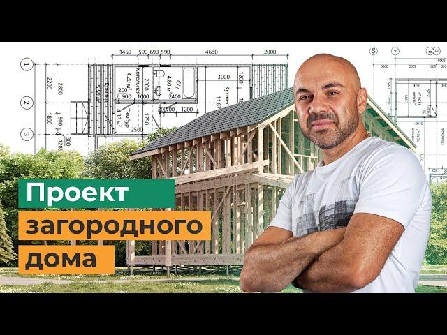 Как сделать проект дома?