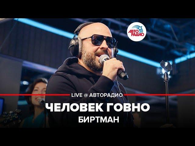 Биртман - Человек Говно (LIVE @ Авторадио)