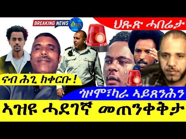 Aug 27,2024-ኣዝዩ ሓደገኛ መጥቀቅታ ንኹሉ ኤርትራዊ |ጎዞሞ፣ካራ ኣይጸንሕን |ህጹጽ ሓበሬታ | Horn Africa