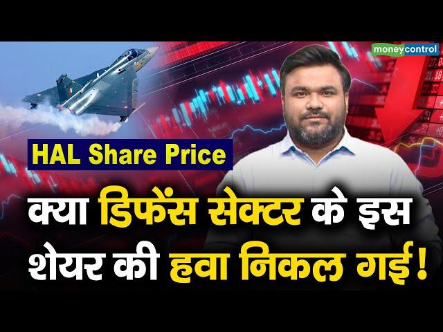 HAL Share Price : क्या डिफेंस सेक्टर के इस शेयर की हवा निकल गई‍! | HAL Stocks