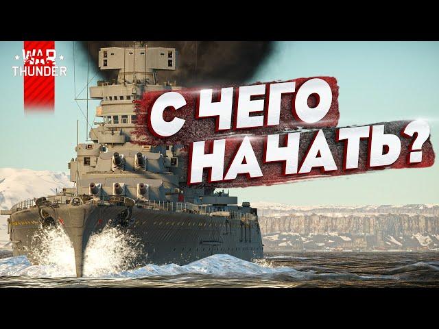 ФЛОТ War Thunder: ГАЙД ДЛЯ НОВИЧКА2024