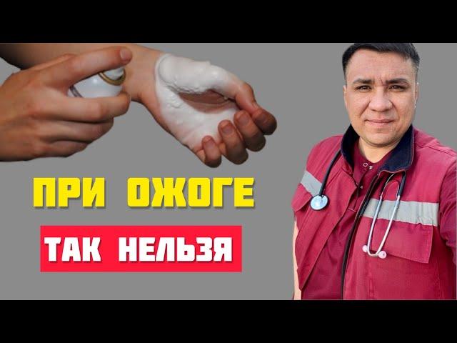 Что категорически Нельзя делать при ожоге?!