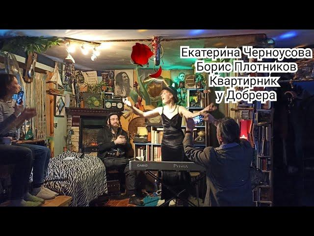 Екатерина Черноусова  Борис Плотников. квартирник у Добрера.