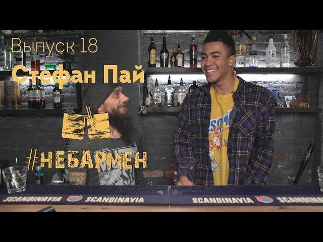 "Небармен" Стефан Пай "Черный Русский!