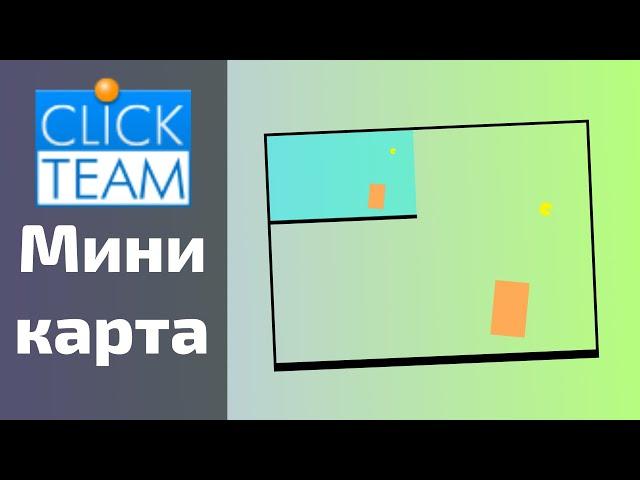 Как сделать миникарту в ClickTeam