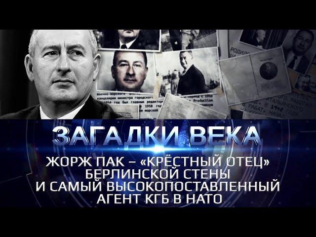 Жорж Пак - «Крестный отец» Берлинской стены и самый высокопоставленный агент КГБ в НАТО