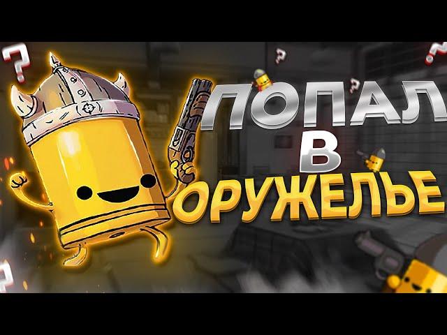 Неожиданный конец забега  Прохождение игры Enter the Gungeon на русском  Энтер зе Ганжен