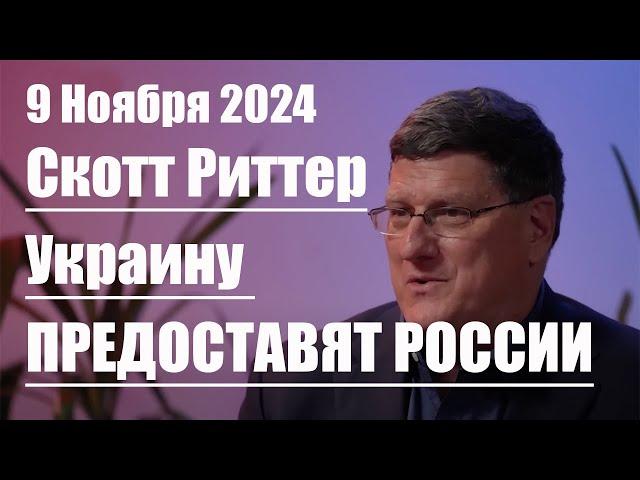 Украину предоставят России • Скотт Риттер