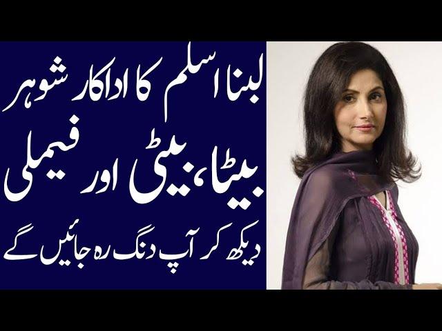 Lubna Aslam biography 2024| age| family| husband| daughter| son| drama lists