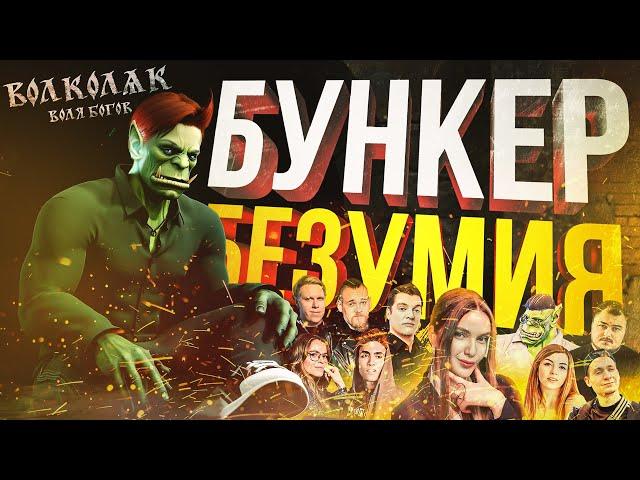 [БУНКЕР + Volkolak: The Will of Gods] САМЫЙ БЕЗУМНЫЙ БУНКЕР ЭВЕР + ХАРДКОРНЫЙ СВЯТОЗАР