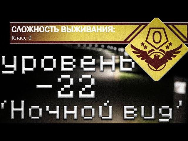 -22 Уровень закулисья/The Backrooms/ ''Ночной вид''