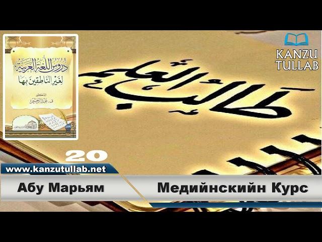 20.Медийнскийн Курс.