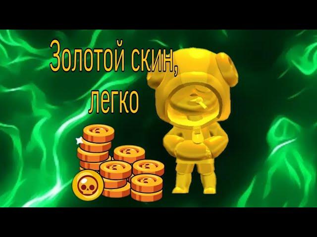 Как легко накопить на золотой или серебряный скин!! В Brawl stars