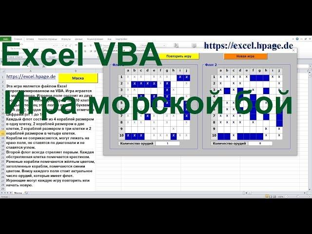 Игра морской бой  Программирование на VBA в Excel