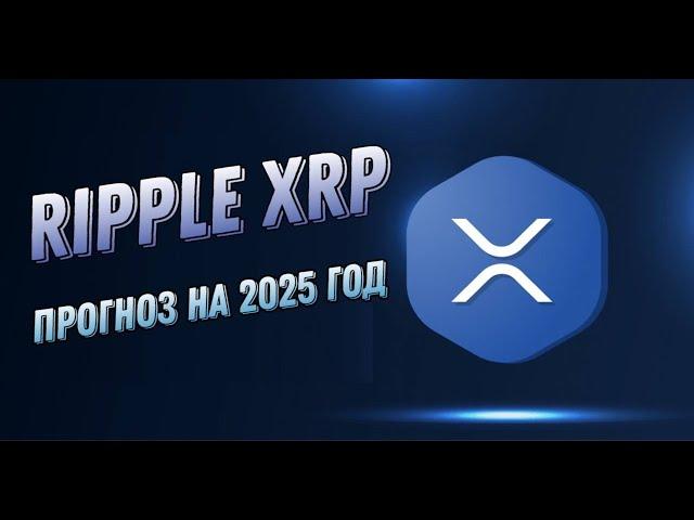 КРИПТОВАЛЮТА RIPPLE XRP | ПРОГНОЗ XRP НА 2025 ГОД