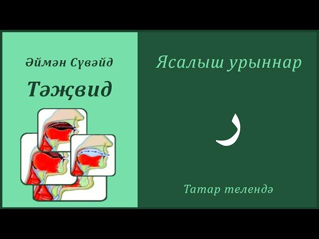 12. Ясалыш урыннары: РА | Әймән Сүвәйд (татарча субтитрлар)