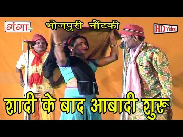 Shaadi Ke Baad | Bhojpuri Song | Bhojpuri Nautanki | Nautanki 2016