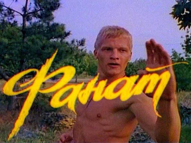 Фанат (1989) фильм (СССР)