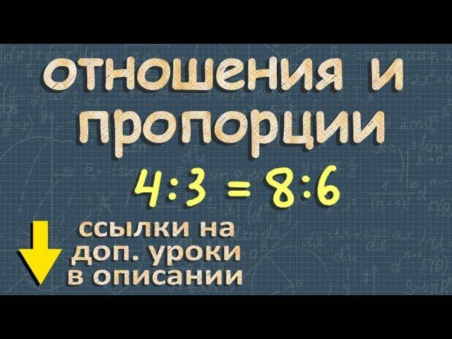 ОТНОШЕНИЯ И ПРОПОРЦИИ 6 класс математика