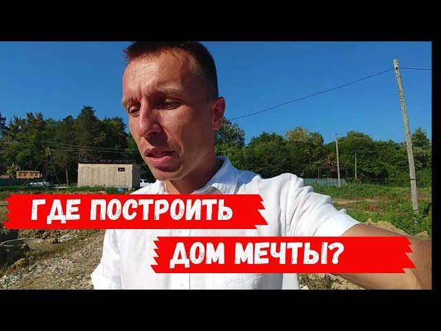 ГДЕ ПОСТРОИТЬ ДОМ МЕЧТЫ? | КП "КОРОНЕЛЬ ВИЛЛАДЖ" | НЕДВИЖИМОСТЬ СОЧИ 2020