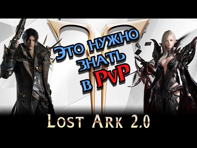 Lost Ark 2.0 ||  Соревновательное PvP ||  Гайд по основным механикам