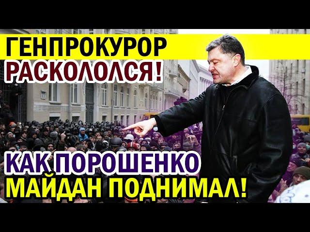 СРОЧНО! Бывший Генпрокурор пошёл НА ПОРОШЕНКО - ЧТО ТЫ НАТВОРИЛ?!