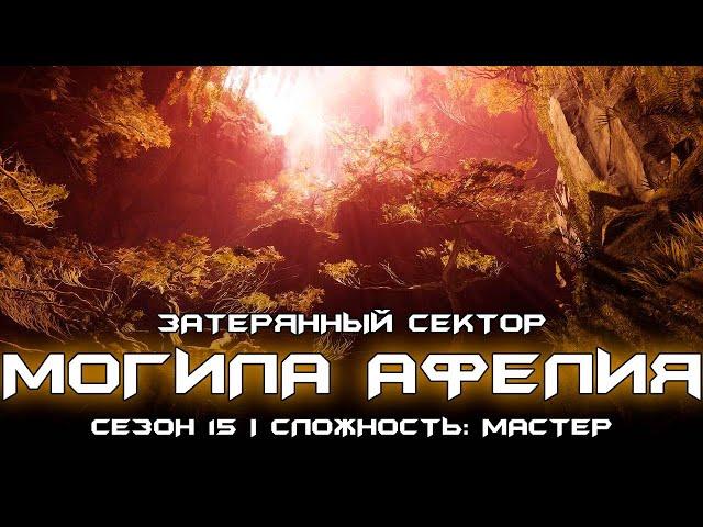 Соло затерянный сектор сложности: мастер - Могила Афелия. [Destiny 2]