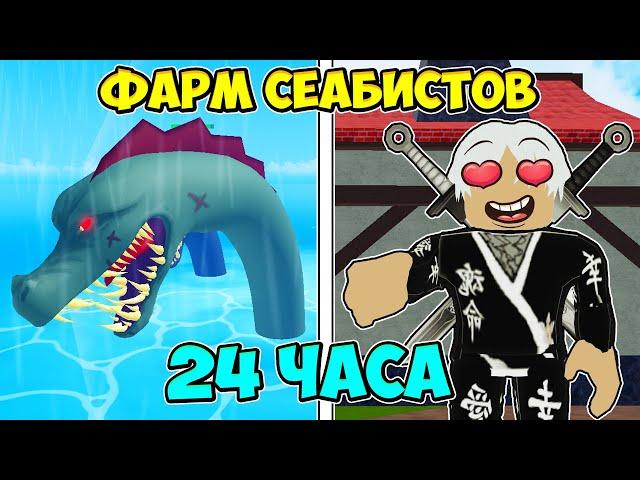 Я ФАРМИЛ 24 ЧАСА СЕАБИСТОВ И ВОТ ЧТО ПОЛУЧИЛ... ЧАСТЬ 1  Blox Fruits Roblox