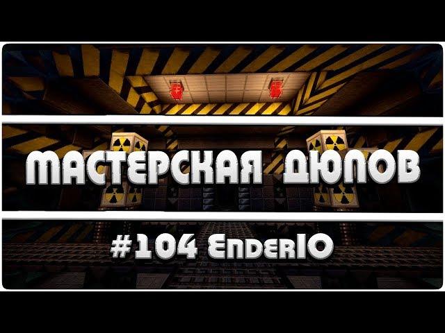 Мастерская Дюпов #104 l EnderIO  (НОВЫЙ ДЮП В МАЙНКРАФТ НА ВСЕХ  СЕРВЕРАХ!)