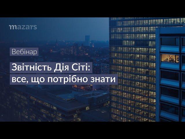 Запис вебінару "Звітність Дія Сіті: все, що потрібно знати"