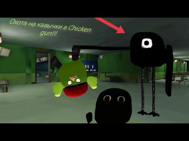 Мистическая охота на Кавычки в chicken gun!!!