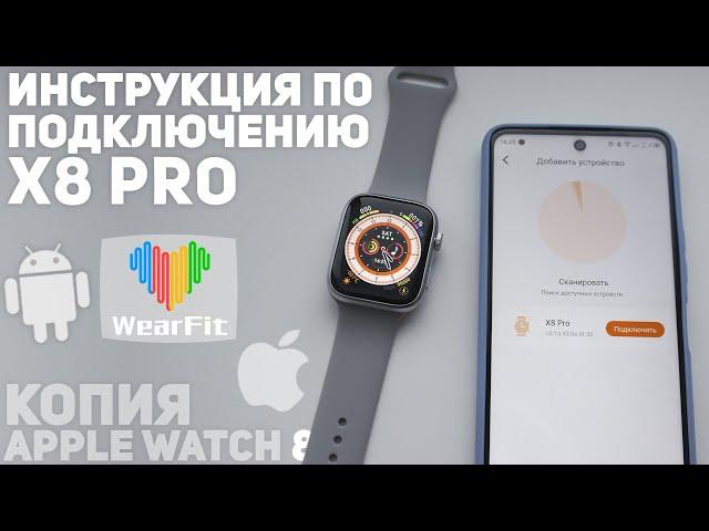  Подключение X8 PRO к Телефону. Настройка соединения и подключение звонков. Копия  Apple Watch 8