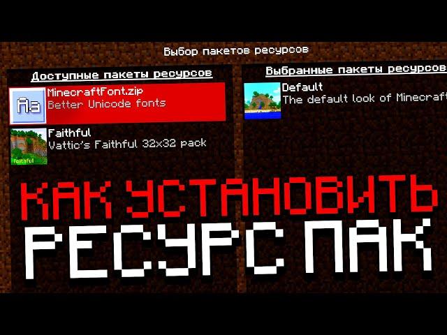  Как установить Ресурс Пак на Вайм Ворлд? 