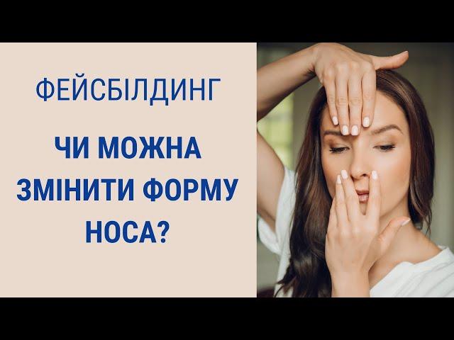 Чи працюють вправи для носа? | Facebuilding | Jenya Baglyk Face School