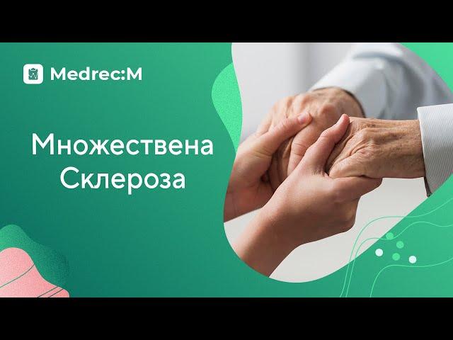 Множествена склероза - какво представлява заболяването и какви са симптомите?