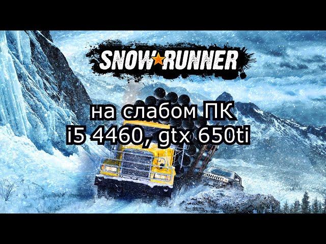 SnowRunner на слабом ПК (GTX 650 Ti)