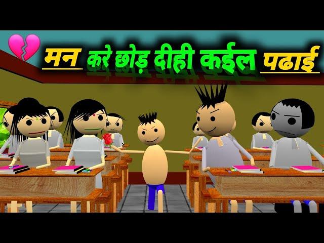 मन करे छोड़ दीही कईल पढाई | School Classroom Jokes | Desi Comedy Video | pklodhpur