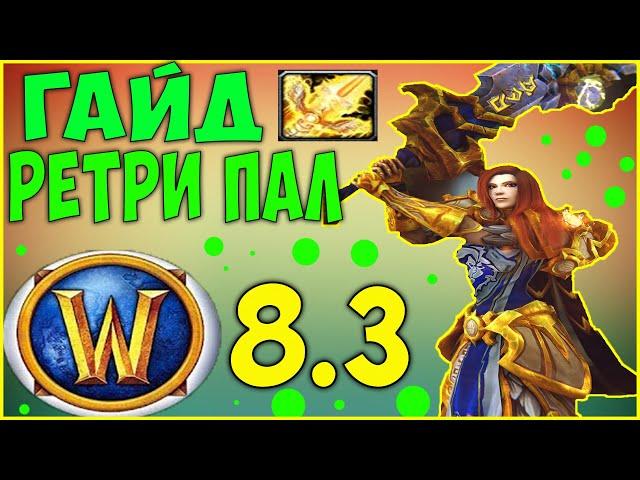 Гайд на РЕТРИ ПАЛА WoW 8.3.7 (Паладин "Воздаяние")