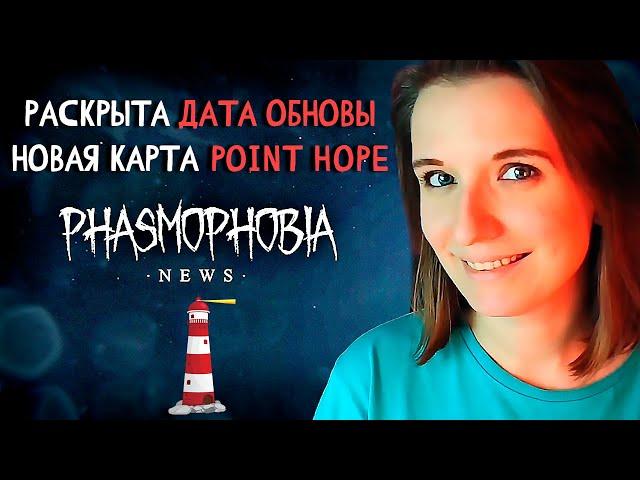 ДАТА ОБНОВЫ ФАЗМЫ, НОВАЯ КАРТА, РАННИЙ ДОСТУП ► ФАЗМОФОБИЯ | PHASMOPHOBIA