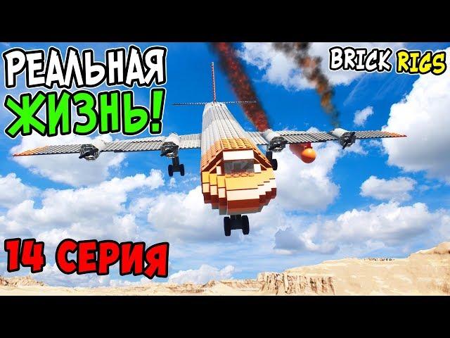 ПОПАЛИ В АВИАКАТАСТРОФУ! ВЫЖИВАНИЕ В ПУСТЫНЕ В BRICK RIGS! ЛЕГО РЕАЛЬНАЯ ЖИЗНЬ В БРИК РИГС! 14 СЕРИЯ