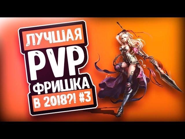 ЛУЧШАЯ PVP ФРИШКА В 2018 ГОДУ?! #3 | PERFECT WORLD