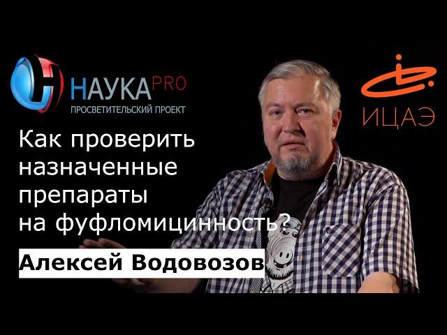 Как проверить назначенные препараты на фуфломицинность? – врач Алексей Водовозов | Научпоп