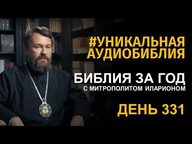 День 331. Библия за год. Библейский ультрамарафон портала «Иисус»