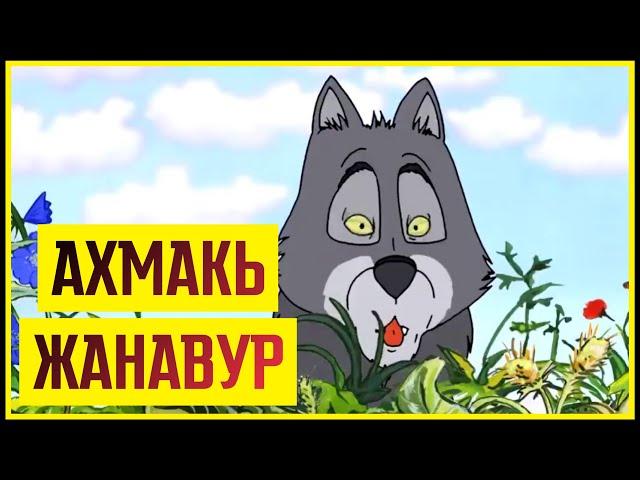 Лезги мультфильм  "Ахмакь жанавур".