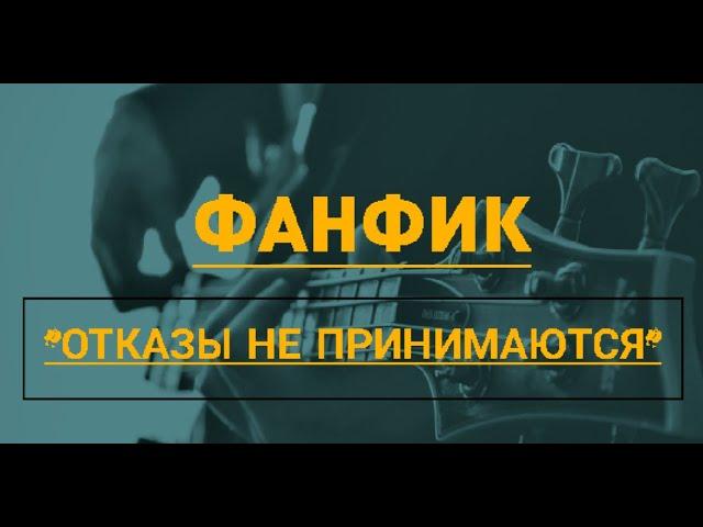 Фанфик "Отказы не принимаются" / Артон / Импрофандом