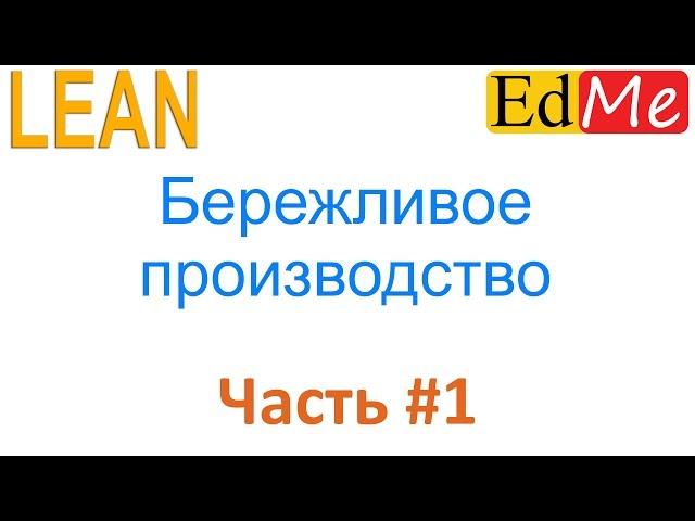 1. LEAN. Введение в Lean-мышление. Бережливое производство.