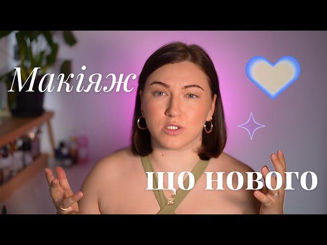 Літній повсякденний макіяж І Нова косметика I Sheglam Shein, Lamel, Maybellin, Enough Collagen