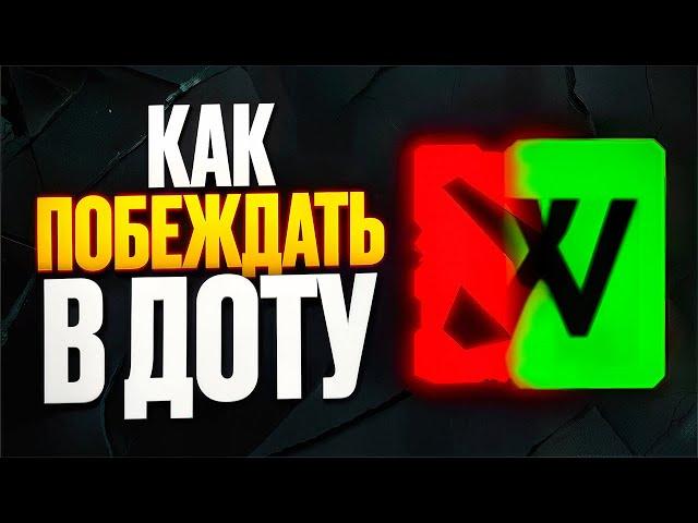 КАК ВЫИГРАТЬ В ДОТУ? |  АПНУЛ 1К РАНГ