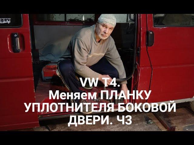 VOLKSWAGEN T4. Часть 3. Меняем планку уплотнителя боковой двери. Слабые места кузова