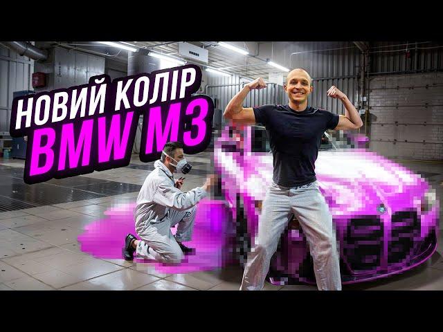 НОВИЙ КОЛІР НА BMW M3 [унікальний пздц]